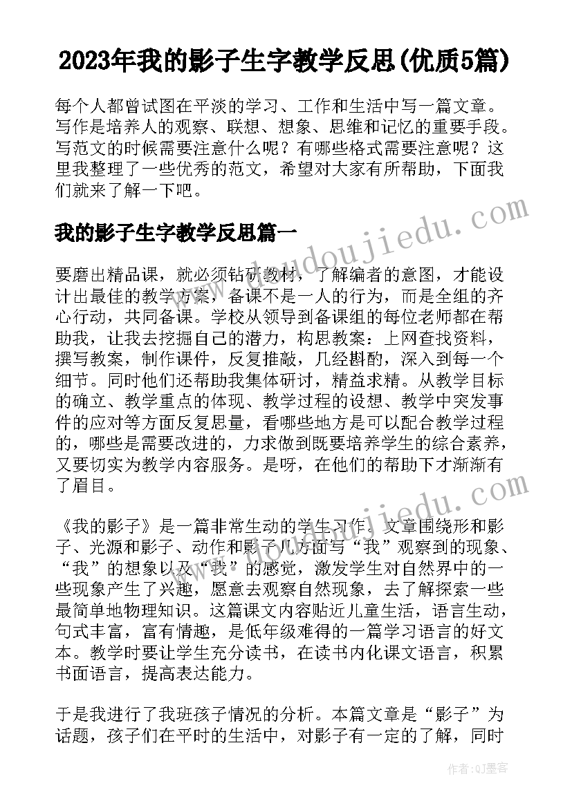 2023年我的影子生字教学反思(优质5篇)