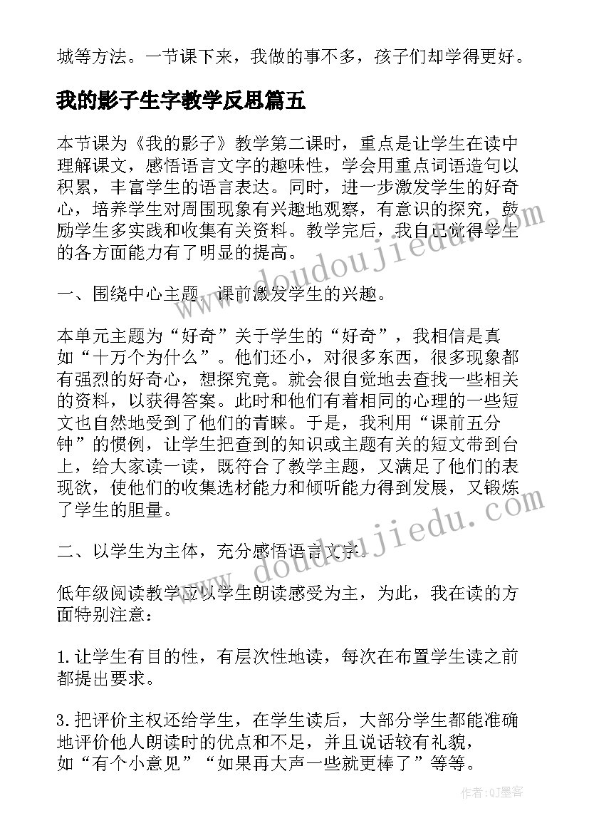 2023年我的影子生字教学反思(优质5篇)