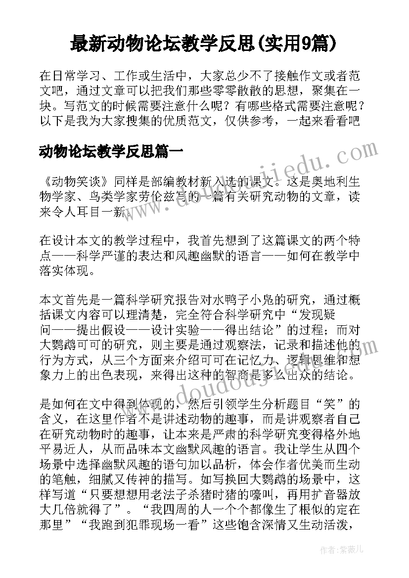 最新动物论坛教学反思(实用9篇)