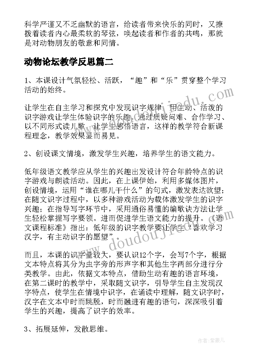 最新动物论坛教学反思(实用9篇)