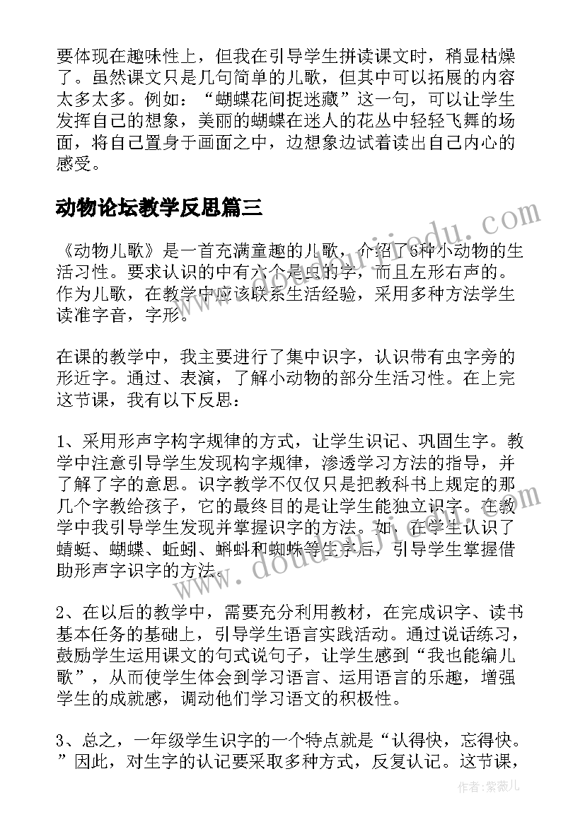 最新动物论坛教学反思(实用9篇)