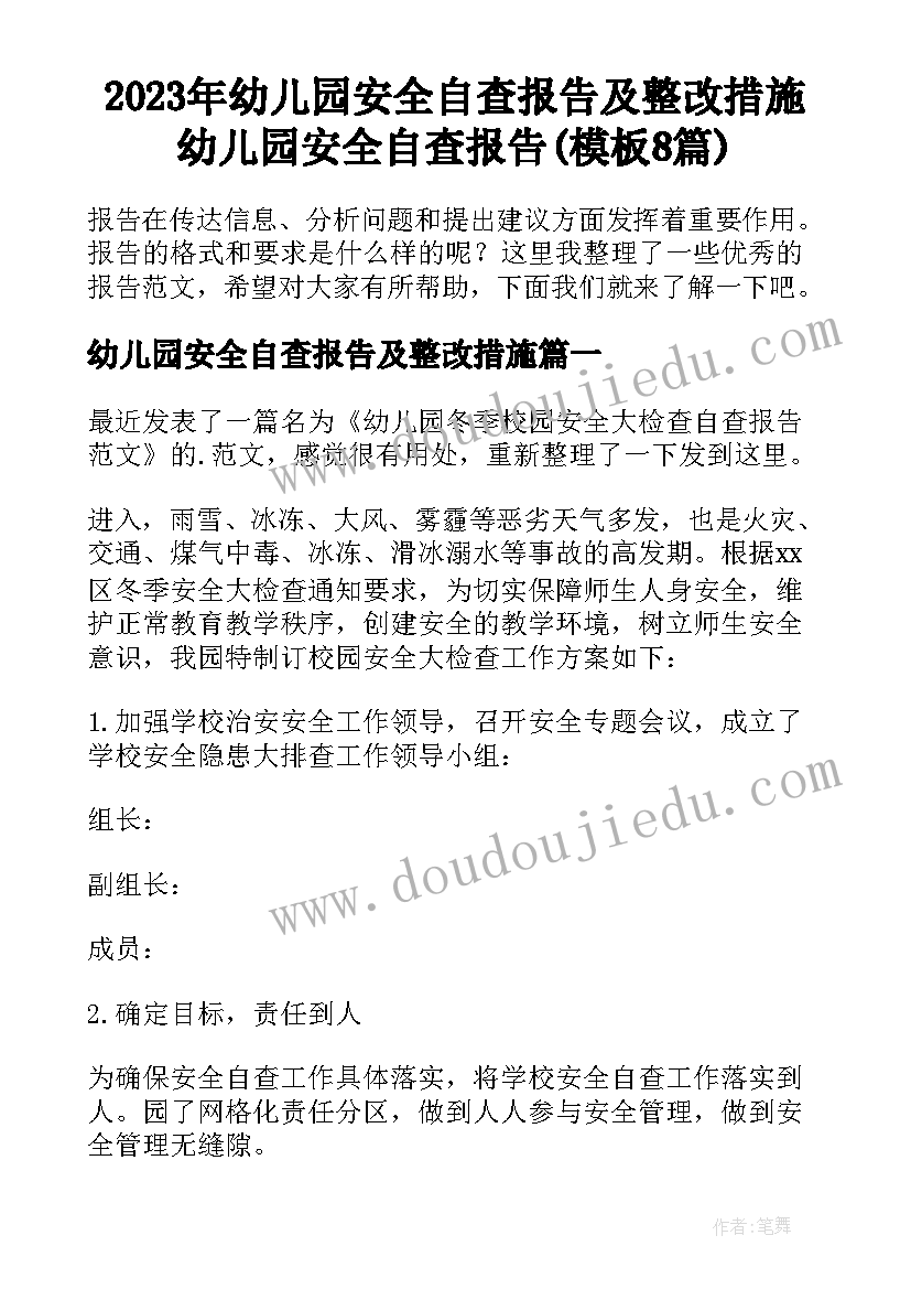 2023年幼儿园安全自查报告及整改措施 幼儿园安全自查报告(模板8篇)