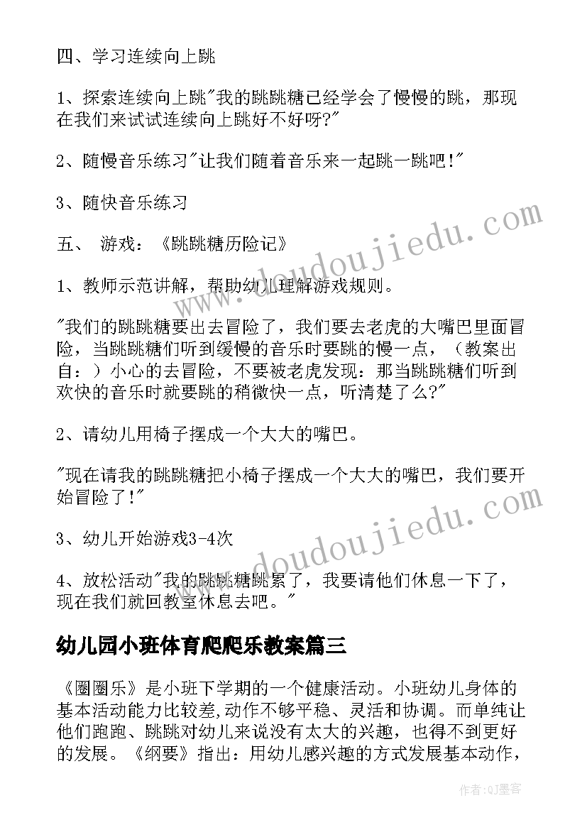 最新幼儿园小班体育爬爬乐教案(通用6篇)