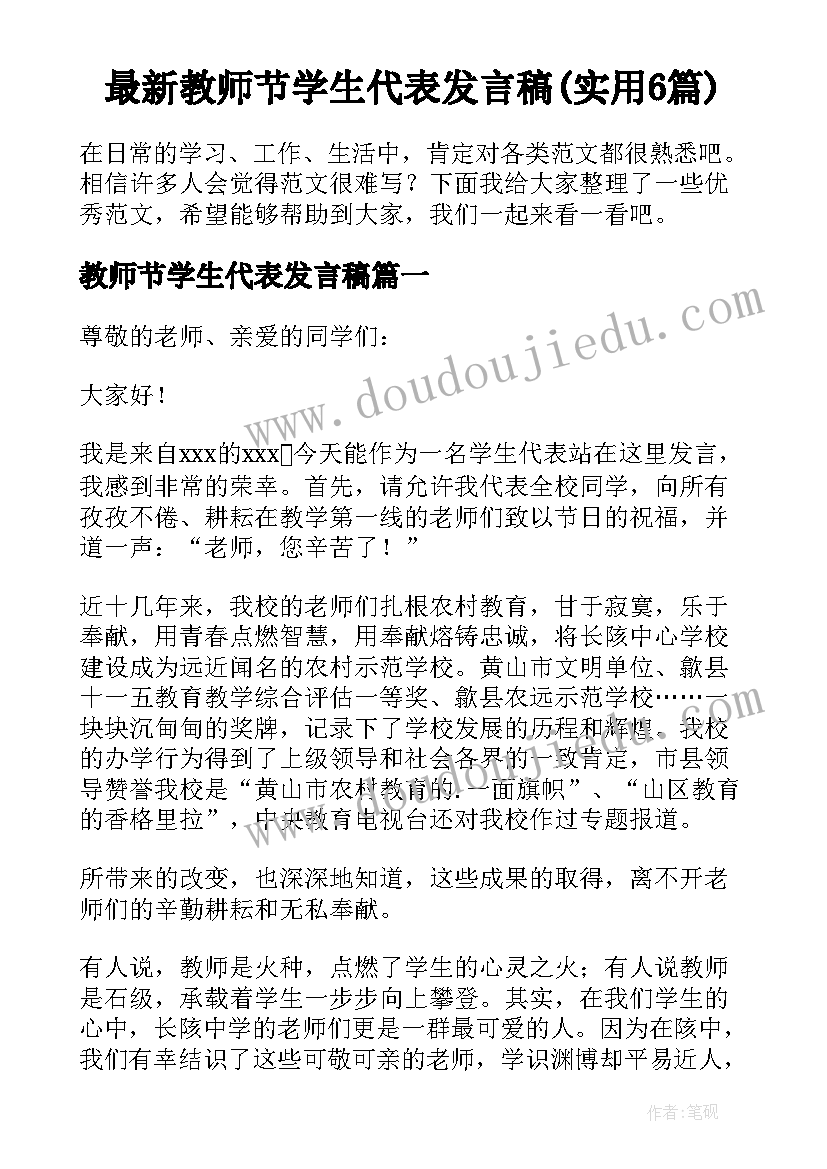 最新教师节学生代表发言稿(实用6篇)