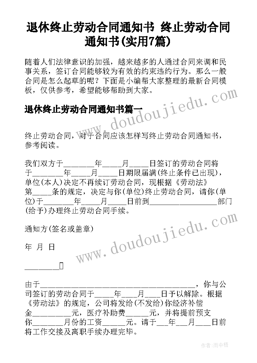 退休终止劳动合同通知书 终止劳动合同通知书(实用7篇)