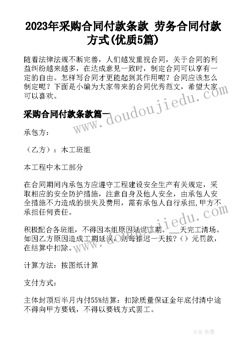 2023年采购合同付款条款 劳务合同付款方式(优质5篇)