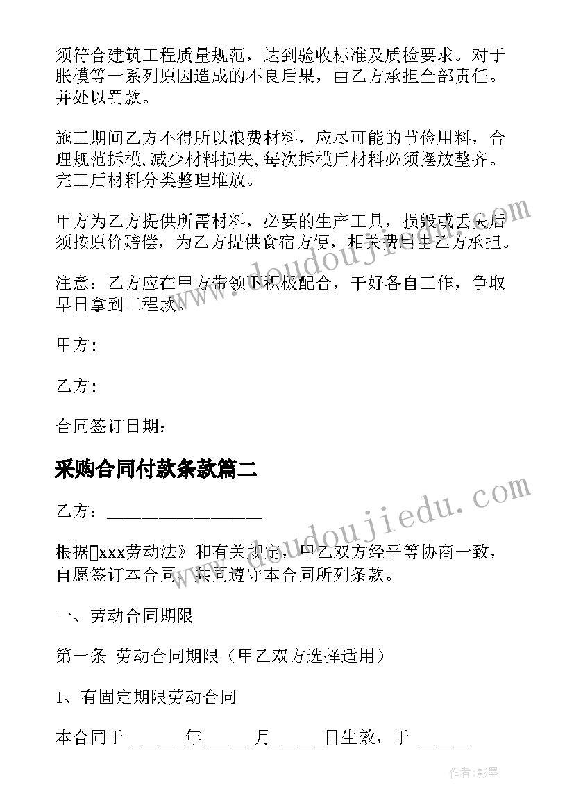 2023年采购合同付款条款 劳务合同付款方式(优质5篇)