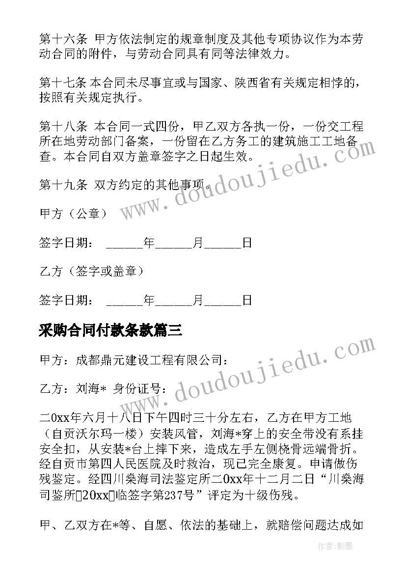 2023年采购合同付款条款 劳务合同付款方式(优质5篇)