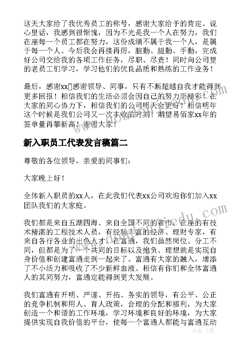 2023年新入职员工代表发言稿(模板5篇)