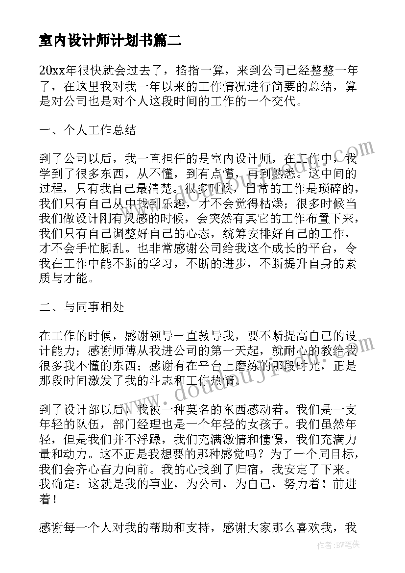 最新室内设计师计划书(优质5篇)