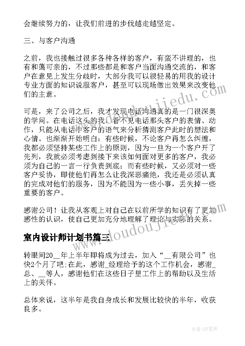 最新室内设计师计划书(优质5篇)