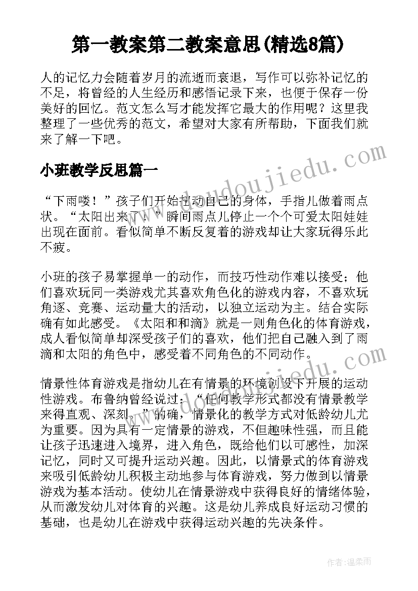 第一教案第二教案意思(精选8篇)