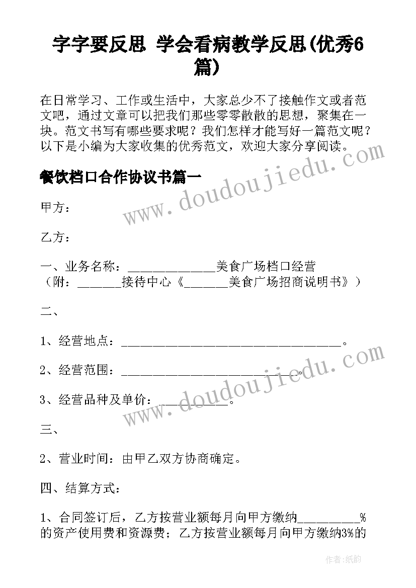 字字要反思 学会看病教学反思(优秀6篇)