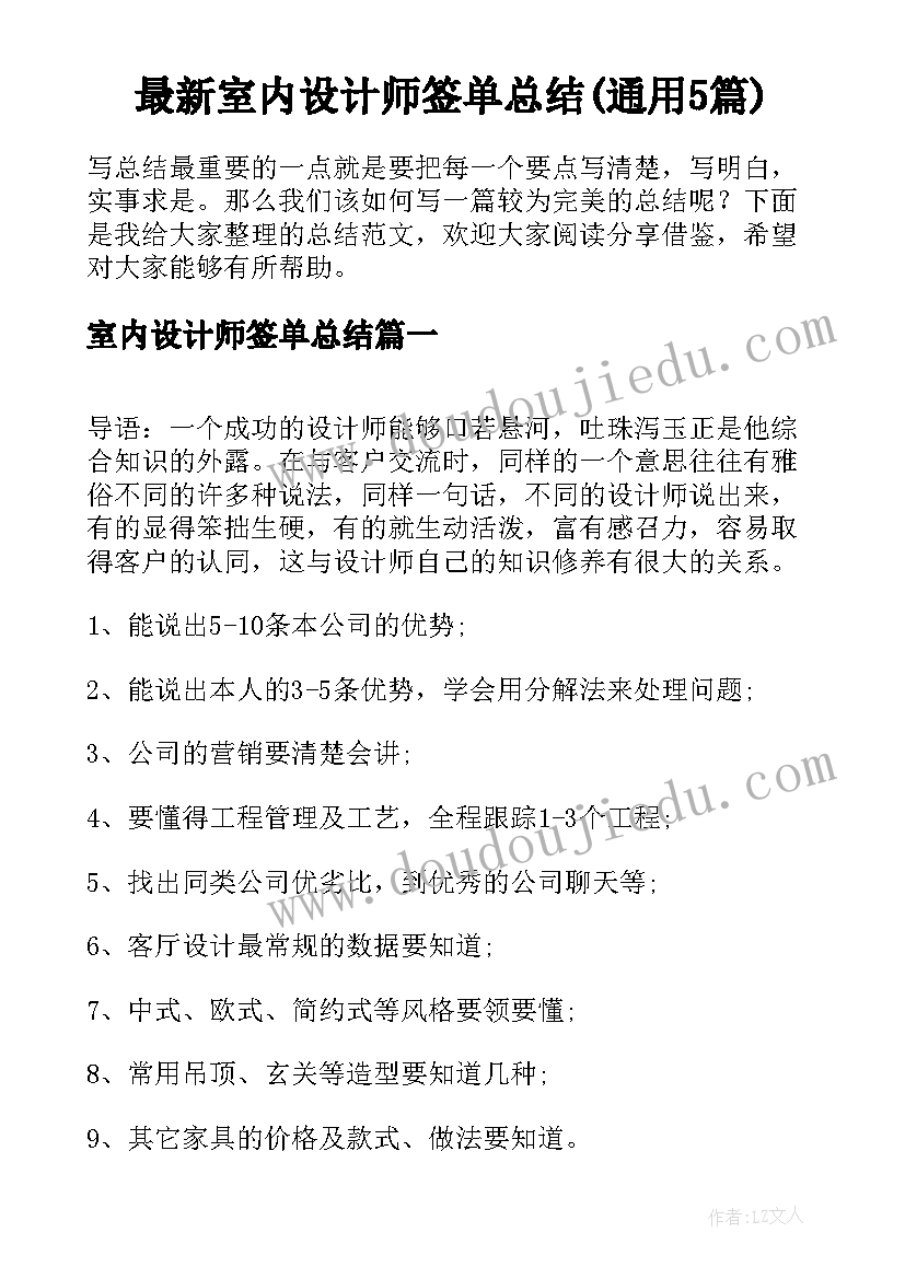 最新室内设计师签单总结(通用5篇)