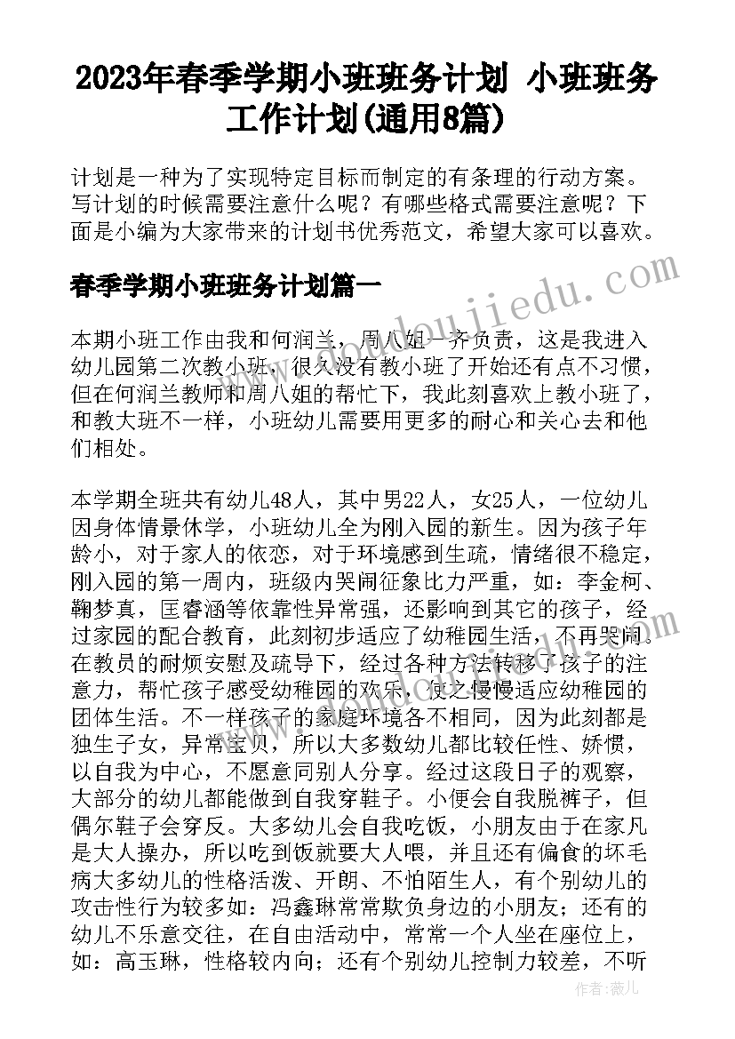 2023年春季学期小班班务计划 小班班务工作计划(通用8篇)