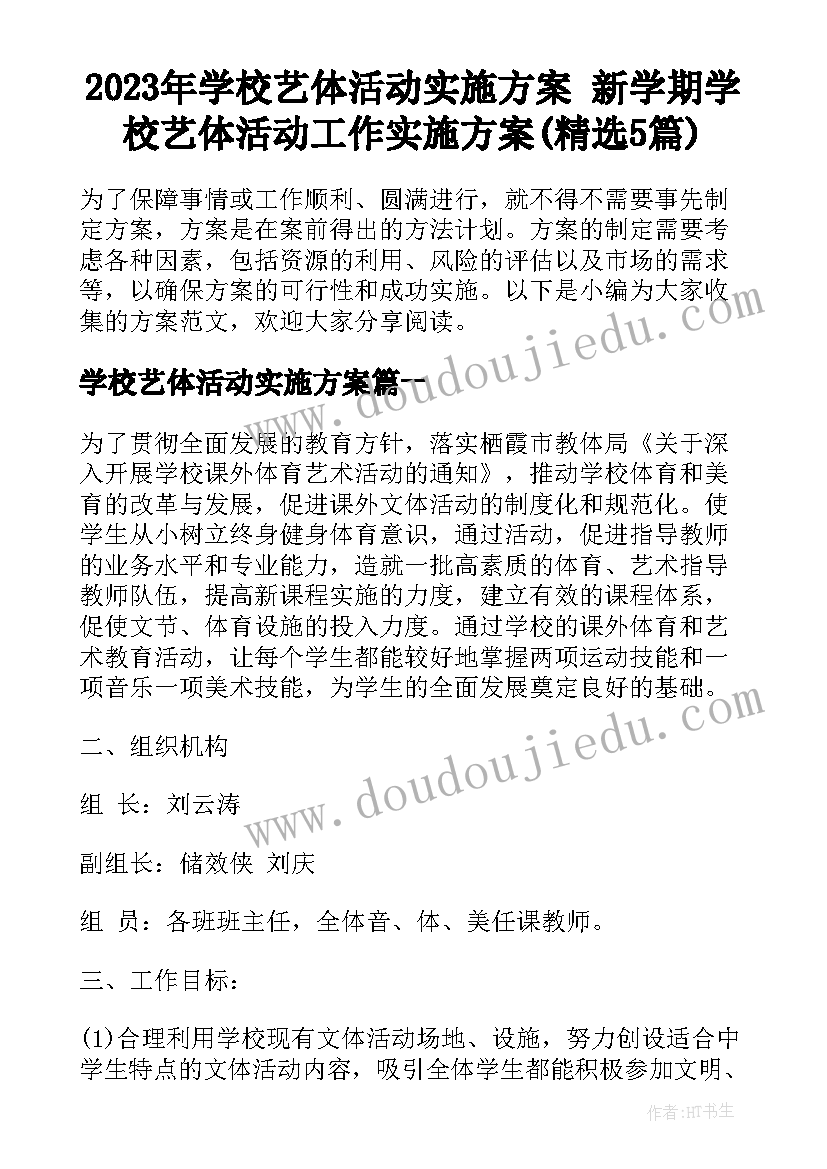 2023年学校艺体活动实施方案 新学期学校艺体活动工作实施方案(精选5篇)