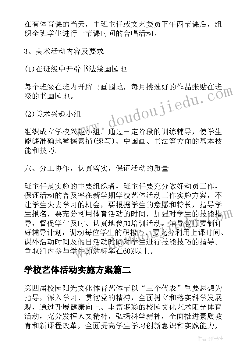 2023年学校艺体活动实施方案 新学期学校艺体活动工作实施方案(精选5篇)