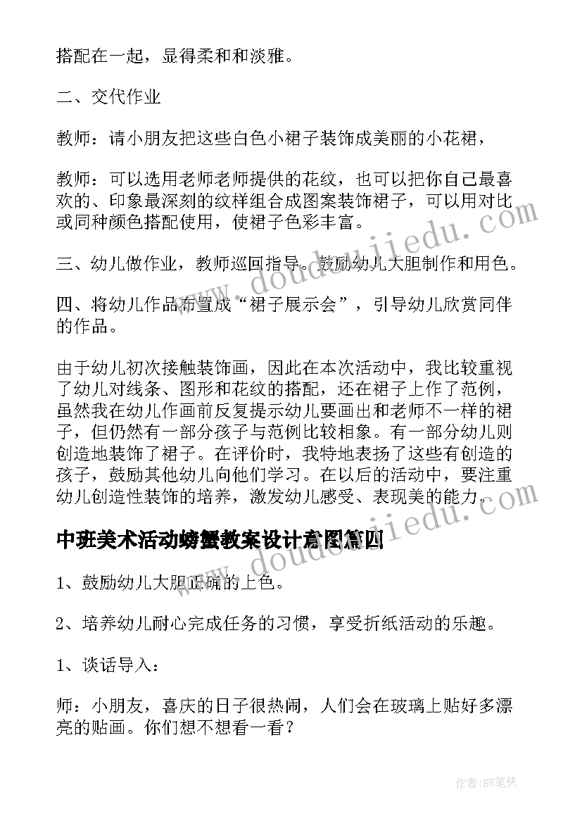 中班美术活动螃蟹教案设计意图(模板5篇)