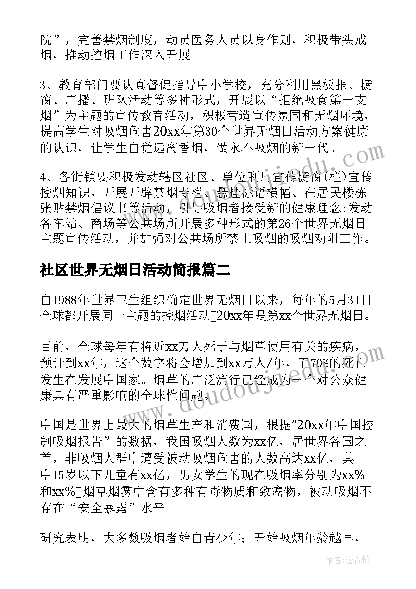 社区世界无烟日活动简报 世界无烟日活动方案(通用6篇)