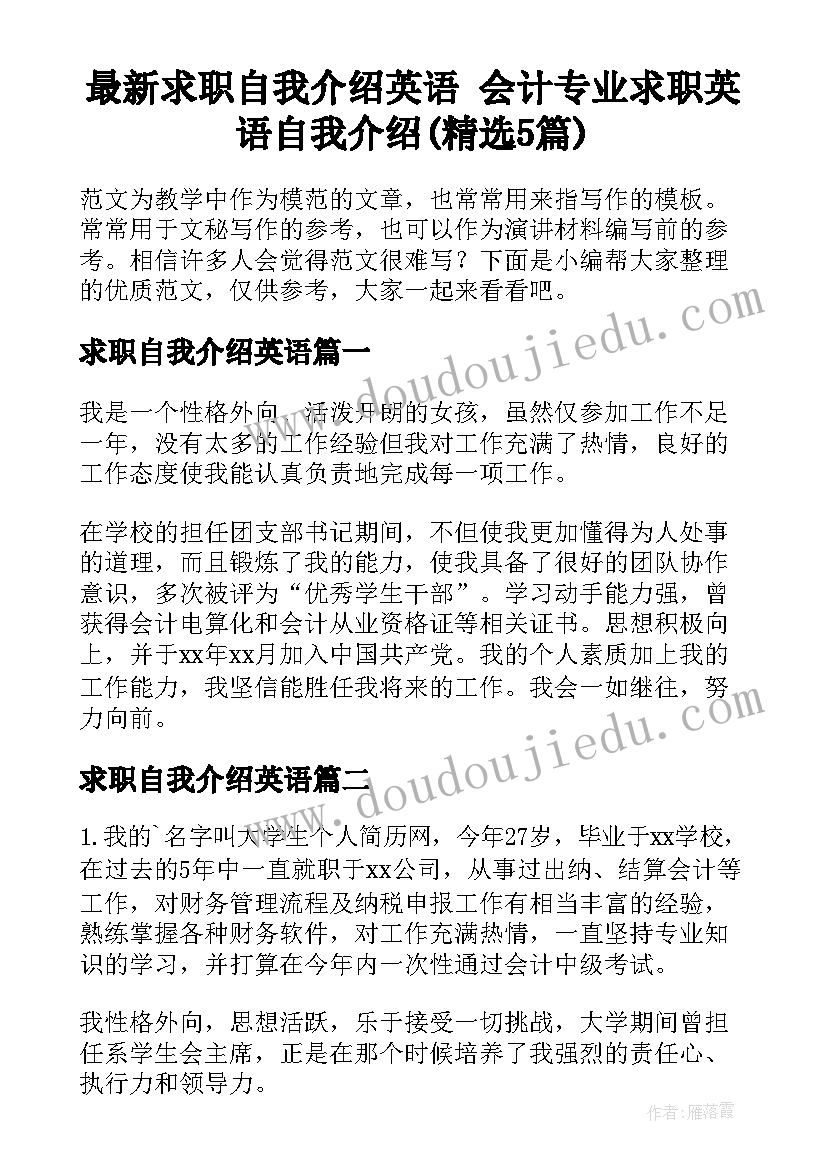 最新求职自我介绍英语 会计专业求职英语自我介绍(精选5篇)