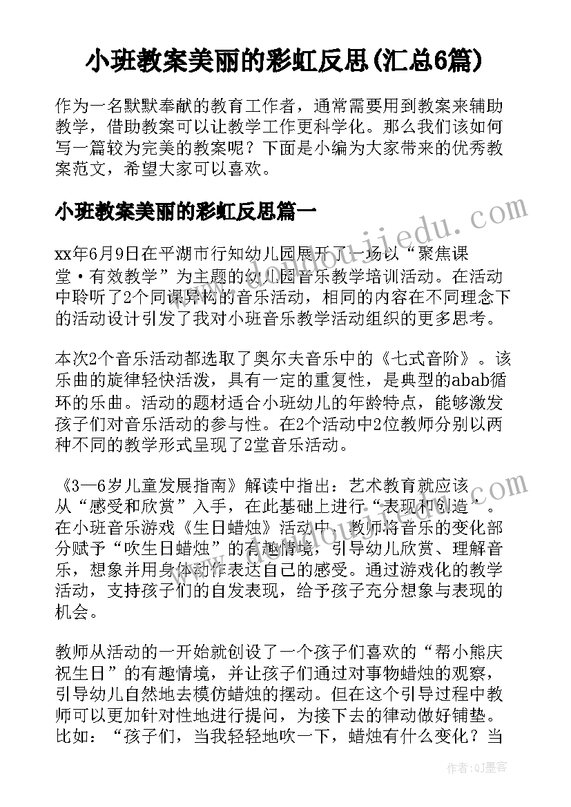 小班教案美丽的彩虹反思(汇总6篇)