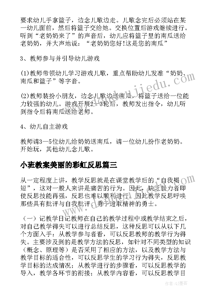 小班教案美丽的彩虹反思(汇总6篇)