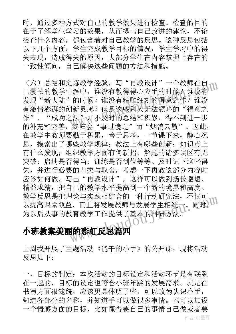 小班教案美丽的彩虹反思(汇总6篇)