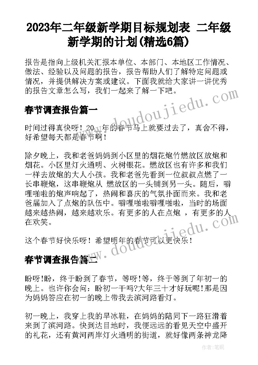 2023年二年级新学期目标规划表 二年级新学期的计划(精选6篇)