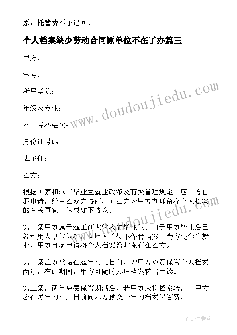 个人档案缺少劳动合同原单位不在了办 档案保管合同(实用5篇)