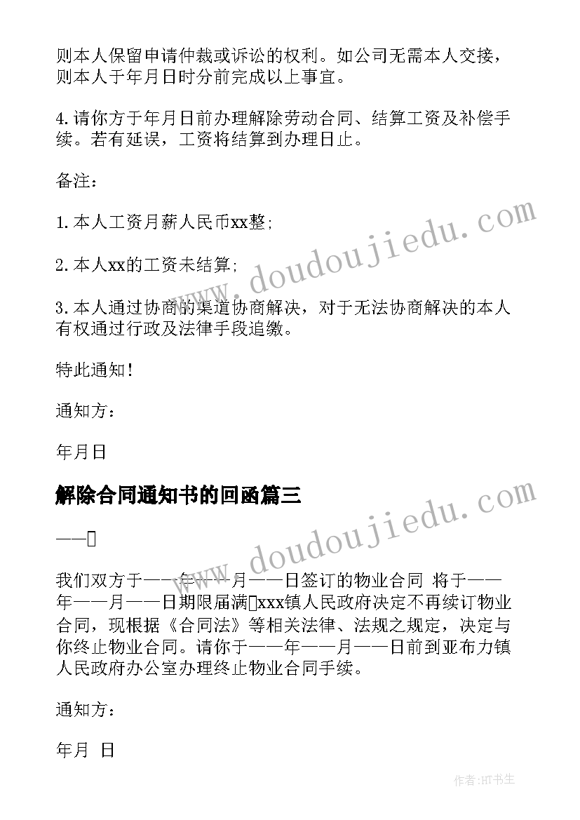 2023年解除合同通知书的回函(大全8篇)