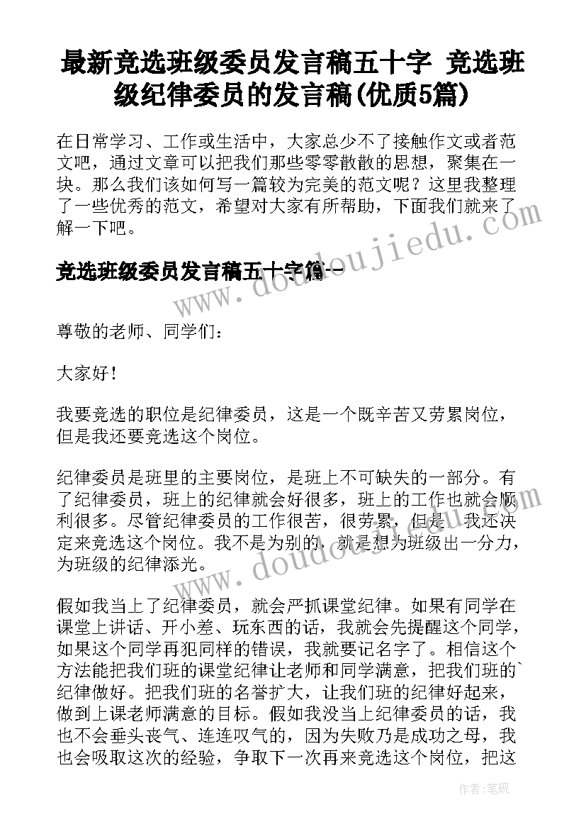 最新竞选班级委员发言稿五十字 竞选班级纪律委员的发言稿(优质5篇)