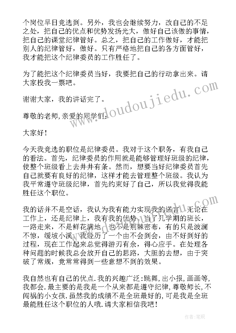 最新竞选班级委员发言稿五十字 竞选班级纪律委员的发言稿(优质5篇)