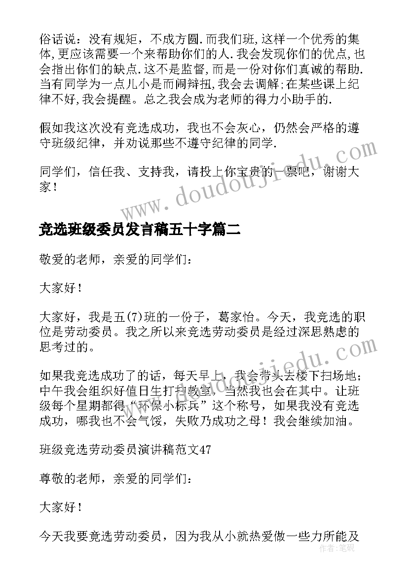 最新竞选班级委员发言稿五十字 竞选班级纪律委员的发言稿(优质5篇)