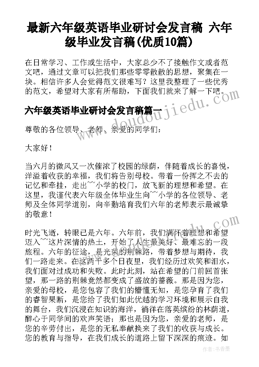 最新六年级英语毕业研讨会发言稿 六年级毕业发言稿(优质10篇)