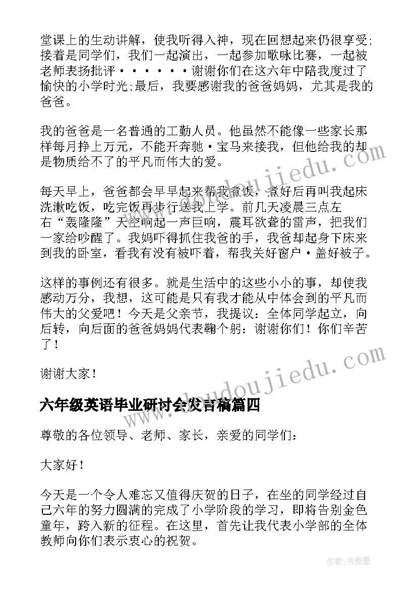 最新六年级英语毕业研讨会发言稿 六年级毕业发言稿(优质10篇)