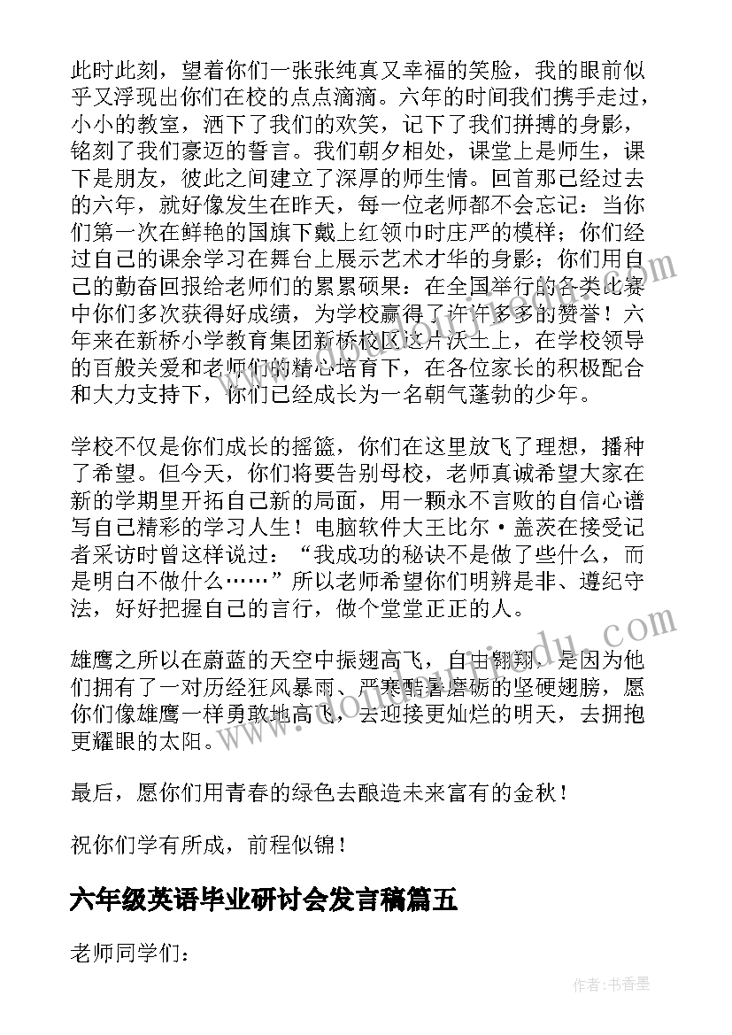 最新六年级英语毕业研讨会发言稿 六年级毕业发言稿(优质10篇)