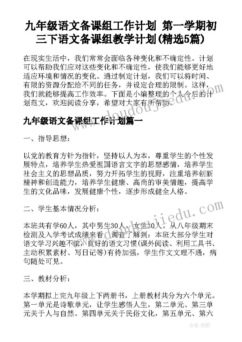 九年级语文备课组工作计划 第一学期初三下语文备课组教学计划(精选5篇)