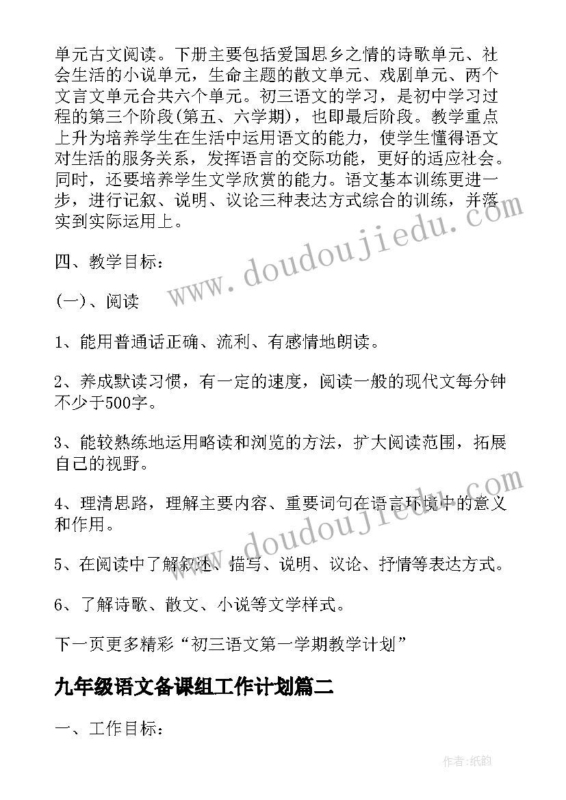 九年级语文备课组工作计划 第一学期初三下语文备课组教学计划(精选5篇)