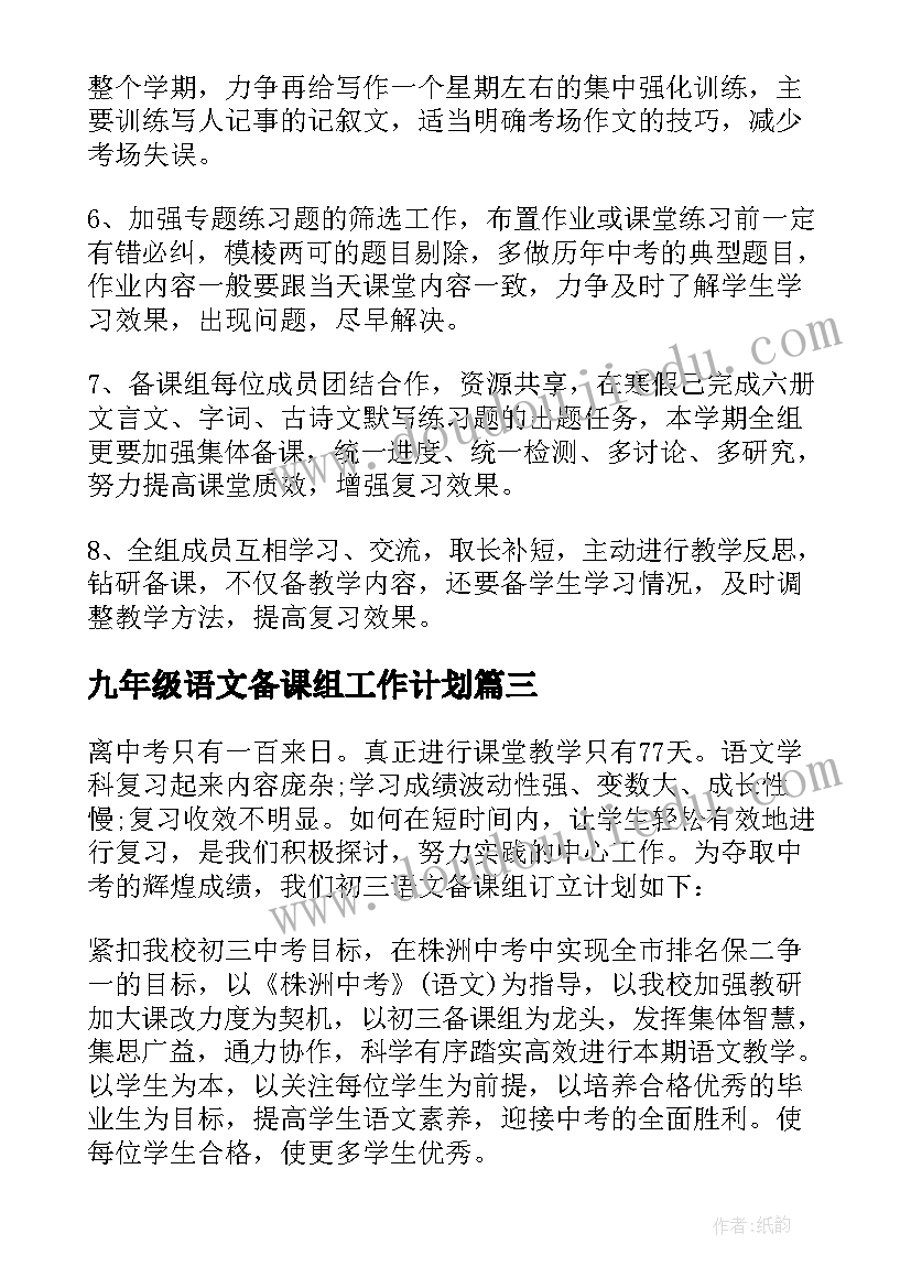 九年级语文备课组工作计划 第一学期初三下语文备课组教学计划(精选5篇)