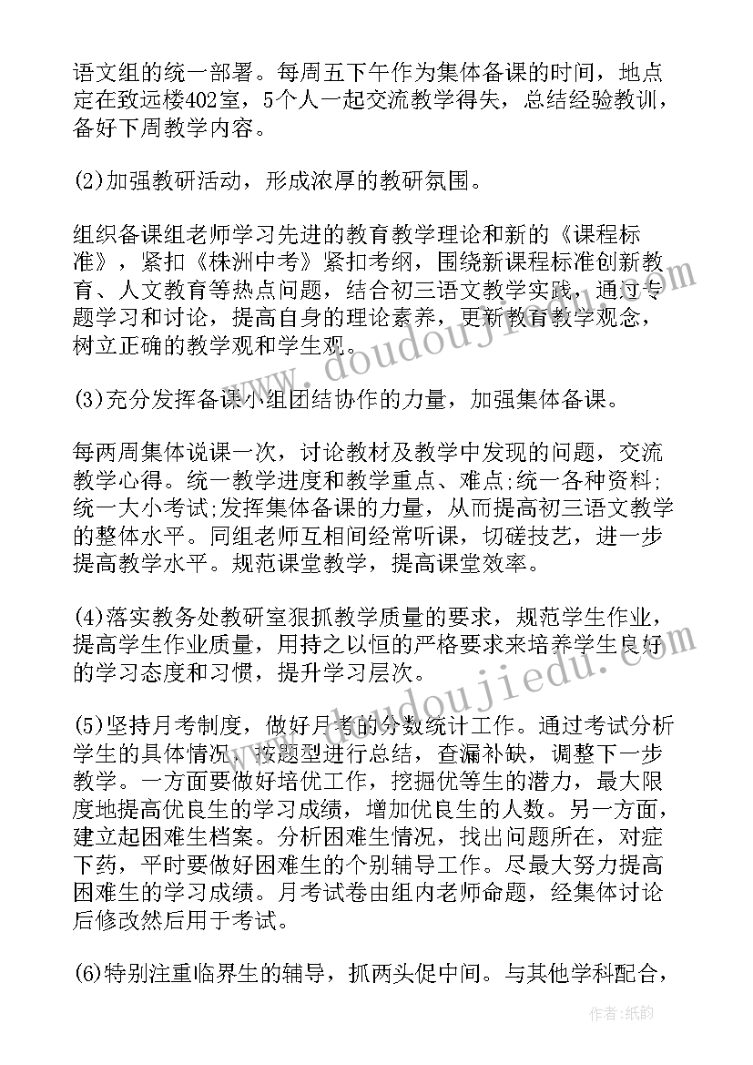 九年级语文备课组工作计划 第一学期初三下语文备课组教学计划(精选5篇)