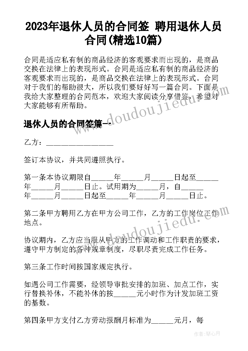 2023年退休人员的合同签 聘用退休人员合同(精选10篇)