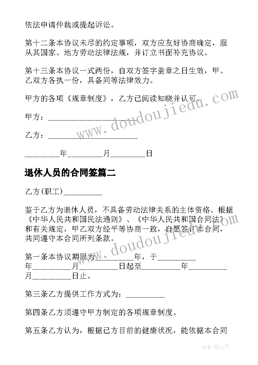 2023年退休人员的合同签 聘用退休人员合同(精选10篇)