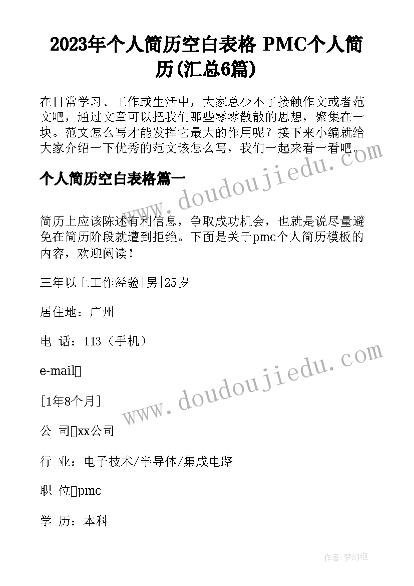 2023年个人简历空白表格 PMC个人简历(汇总6篇)