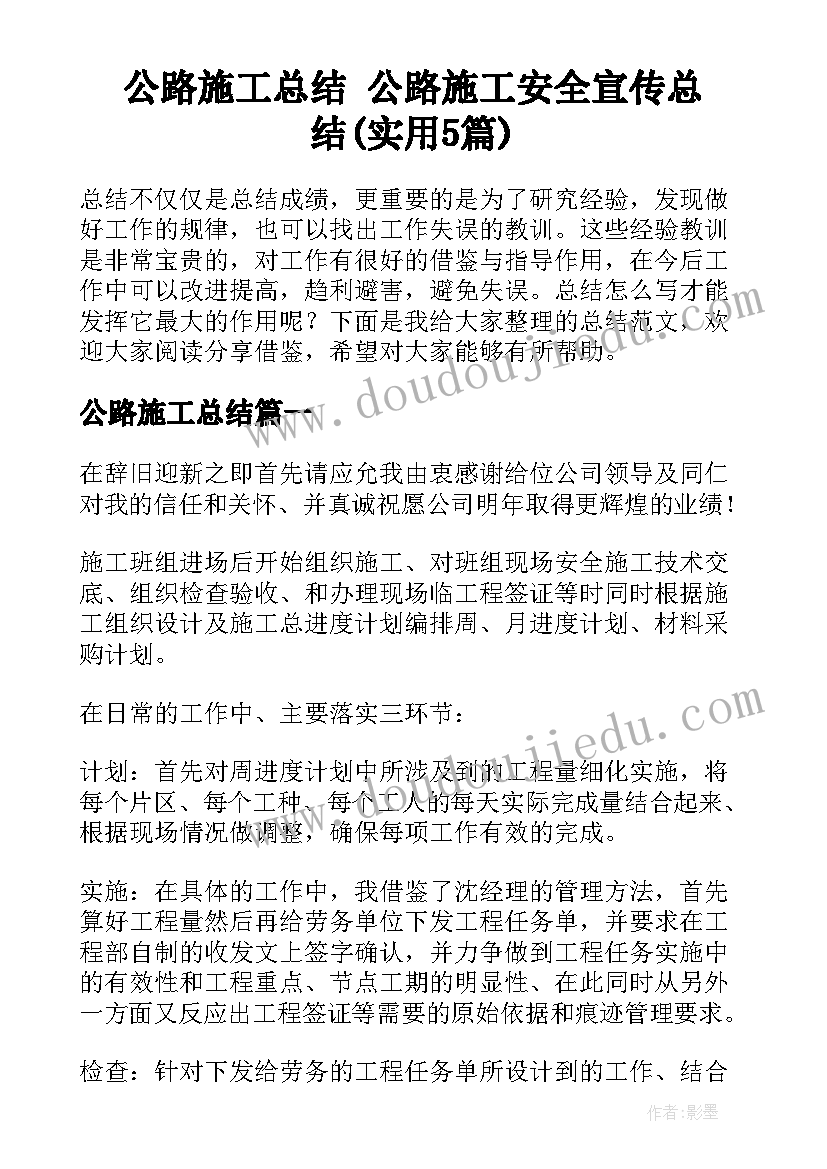 公路施工总结 公路施工安全宣传总结(实用5篇)