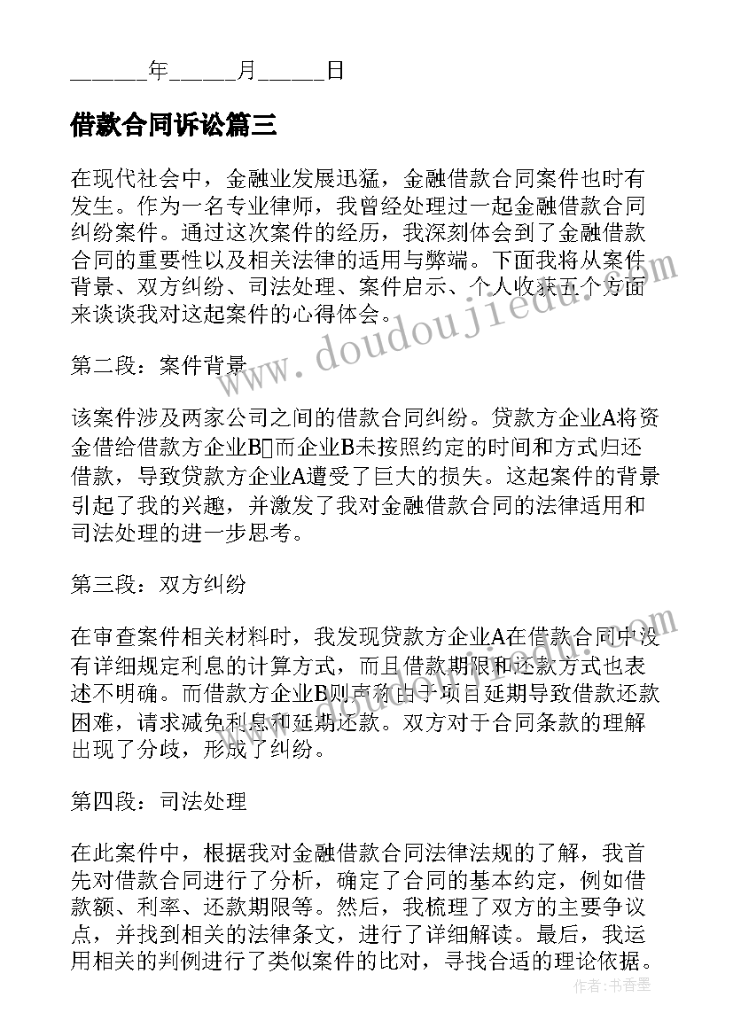 2023年借款合同诉讼(精选6篇)