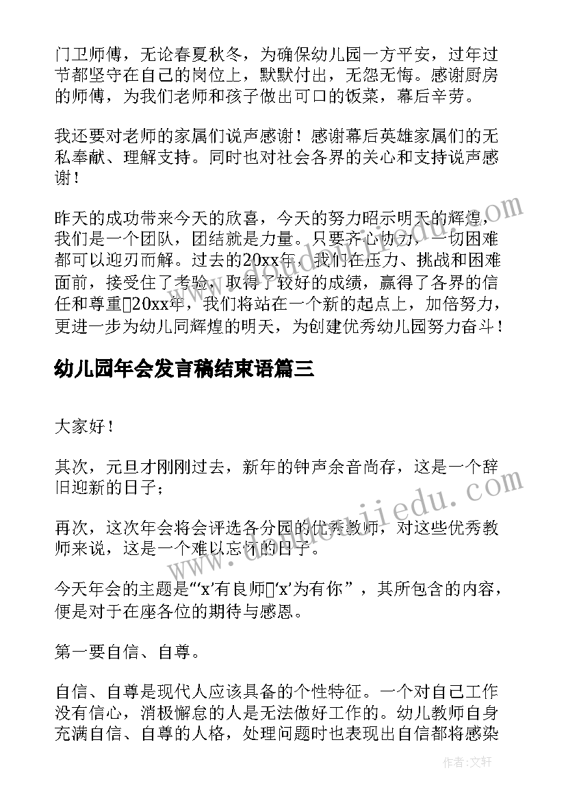 幼儿园年会发言稿结束语(优质8篇)