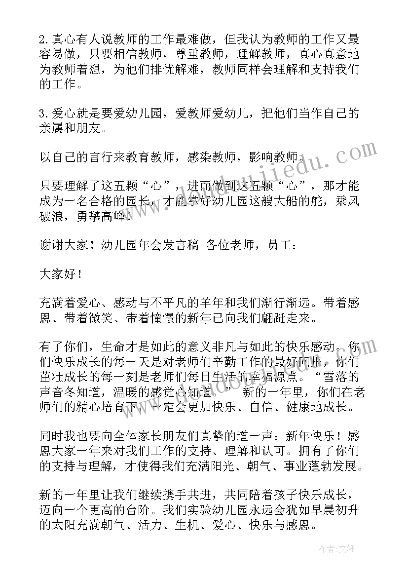 幼儿园年会发言稿结束语(优质8篇)