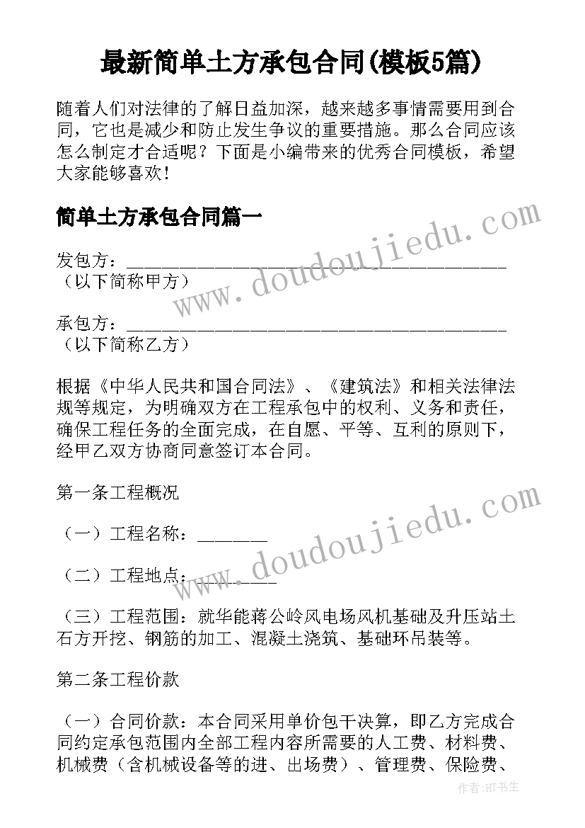 最新简单土方承包合同(模板5篇)