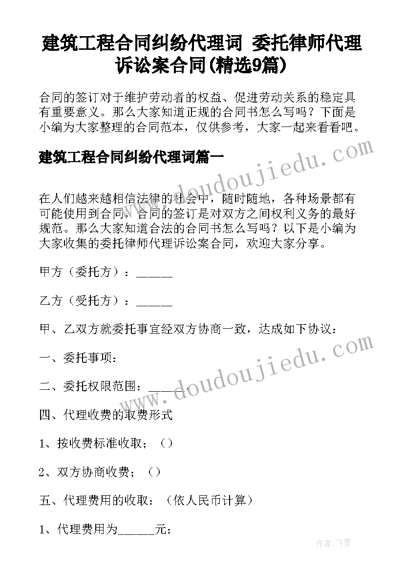 建筑工程合同纠纷代理词 委托律师代理诉讼案合同(精选9篇)