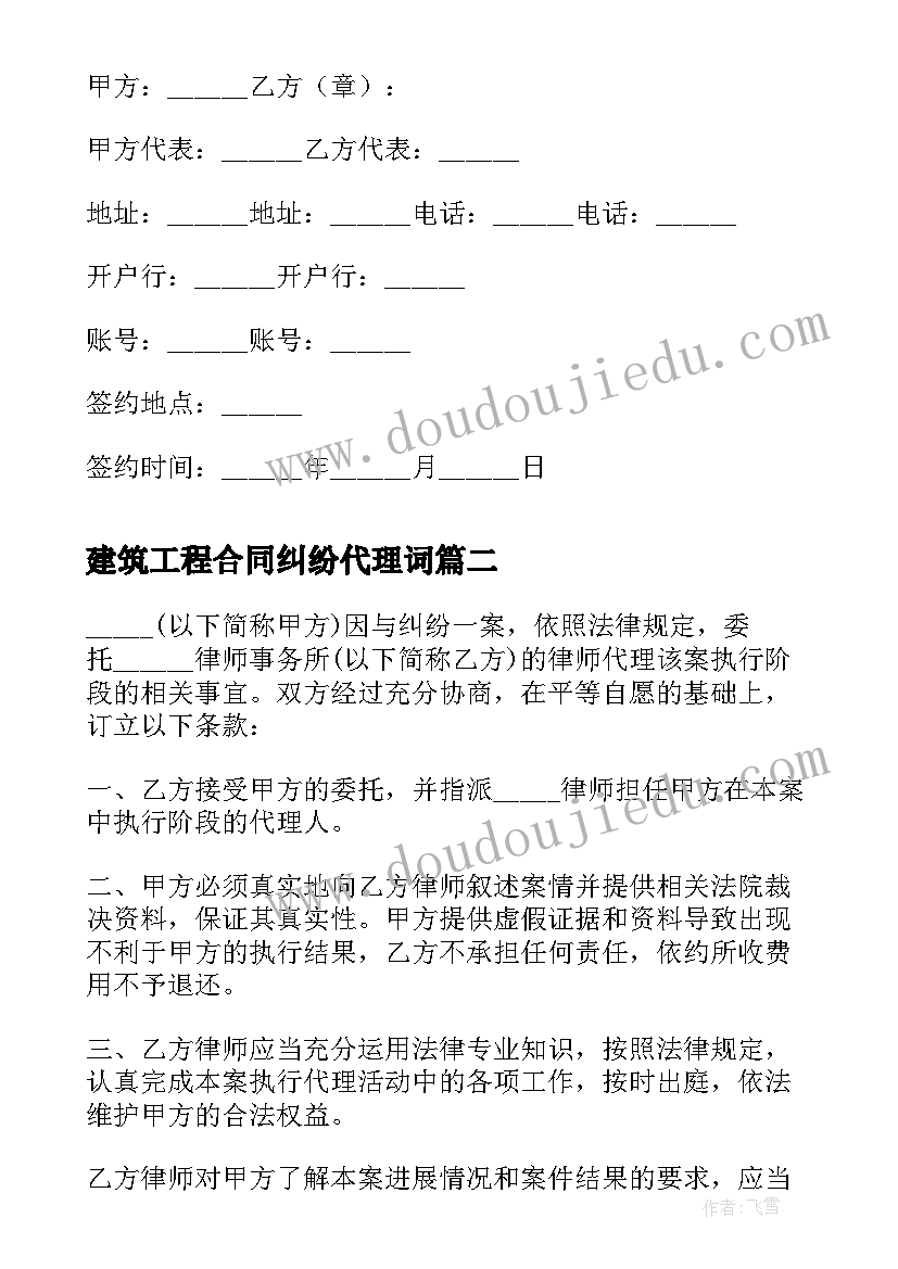 建筑工程合同纠纷代理词 委托律师代理诉讼案合同(精选9篇)